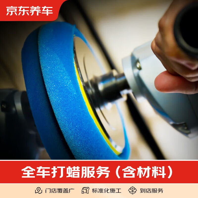 Jingdong car maintenance, full car paint waxing service, including free car washing and waxing MPV