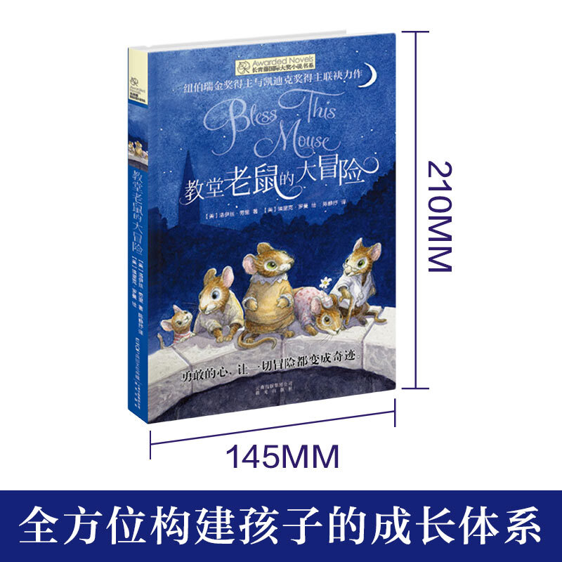 The Ivy International Award-winning novel The Adventures of Church Mouse, a must-read for elementary and middle school students in grades 3, 4, 5 and 6 with themes such as bravery and leadership. Extracurricular reading of the International Children’s Literature Award classics that influence children’s lives.