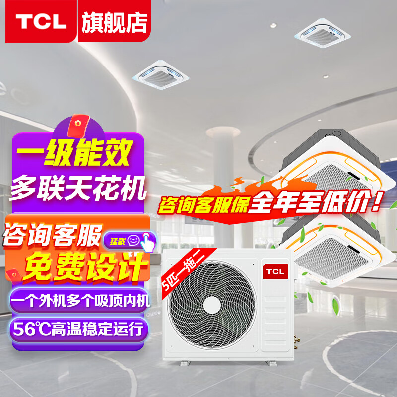 TCL central air conditioner 10 HP one to two, one to three, one to four four-way ceiling air conditioner multi-split commercial air conditioner DC inverter first-level energy efficiency embedded ceiling machine 5 HP first-level energy efficiency one-to-two inverter ceiling air conditioner