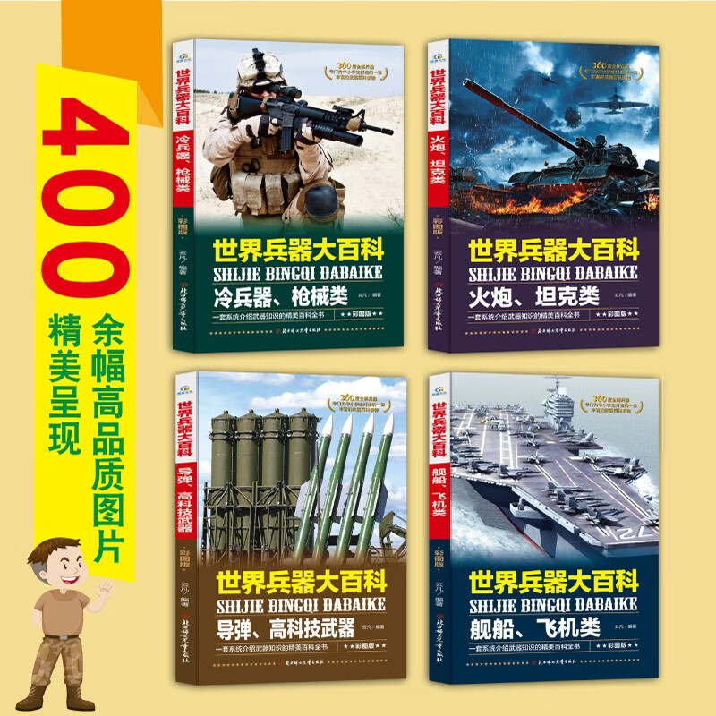 Encyclopedia of World Weapons, a complete set of 4 volumes, missiles, cold weapons, modern pistols, aircraft, ships and other children's military equipment books, extracurricular reading books for primary school students in grades 3, 4, 5 and 6, extracurricular books, independent reading books, money-saving cards