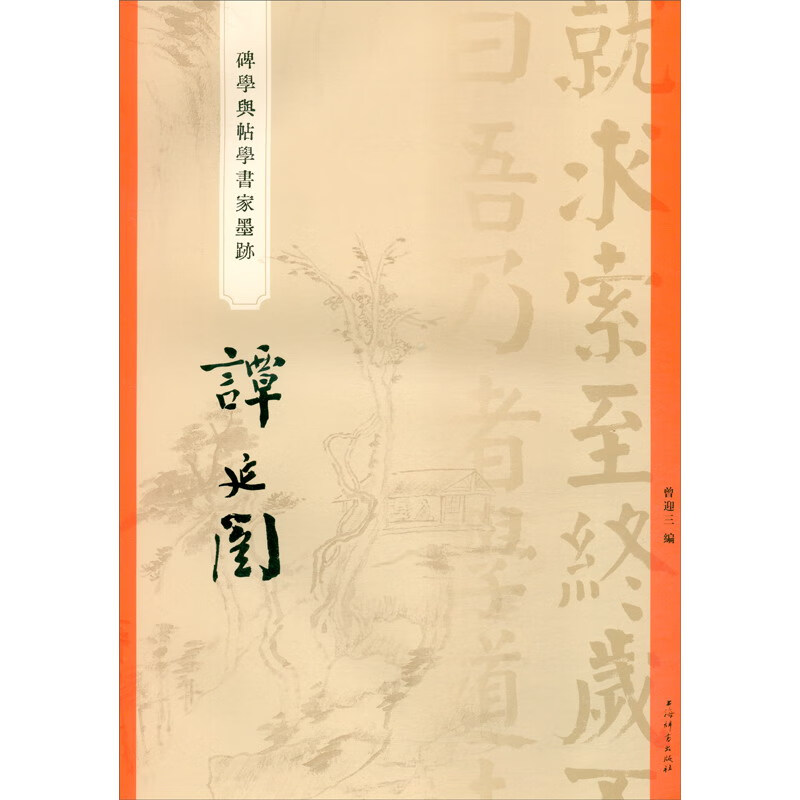 Steleology and Tiexue, Calligrapher’s Ink Writing, Tan Yankai