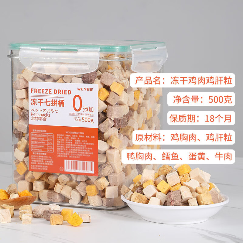 WEYES freeze-dried 7-pack mixing barrel 500g pet cat and dog snacks freeze-dried chicken breast duck meat grains nutritional hair gills