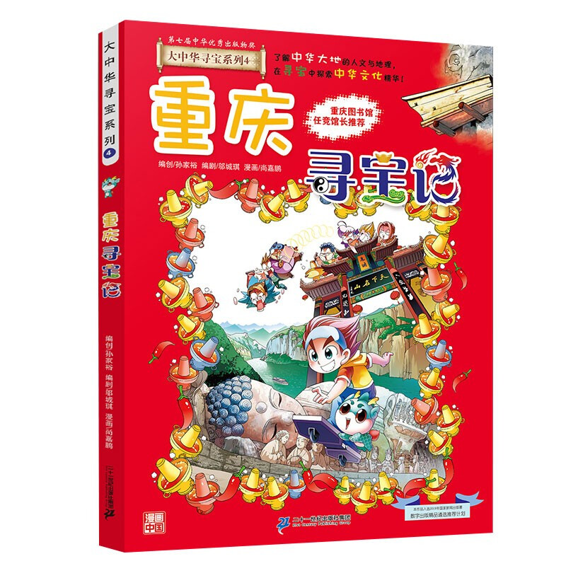 Greater China Treasure Hunt Series 4 Chongqing Treasure Hunt New Edition Children's Encyclopedia of Chinese Geography Popular Science Knowledge Comic Book, Children's Science Popularization, Human Geography, Comic Readings Summer Homework Summer Connection between Primary and Secondary Students Summer Summer Connection between Primary and Junior High School Students