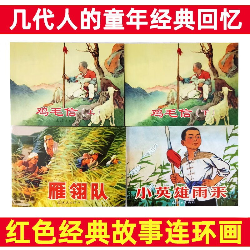 Genuine comic strips, complete set of old books, old editions, complete set of red classic story books, old editions of children's comic strips, nostalgic for the 80s and 70s, Anti-Japanese Three Kingdoms, Journey to the West, Dream of Red Mansions, Four Great Classics, Water Margin, Yue Fei, General Yang's family, the good news that no one accepted, Moon Navigation, The Teacher and his Sons and Daughters, The Happiness of Military Academy Students, Lin Hai, 4 volumes
