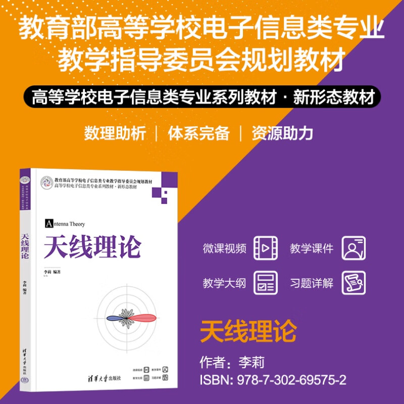 Antenna Theory (series of textbooks for electronic information majors in colleges and universities, new form of textbooks)