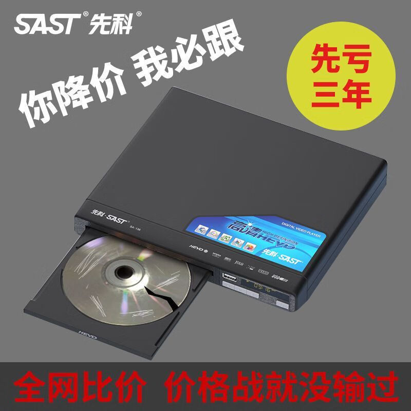 SAST SA-136 dvd player home high-definition disc disc U disk vcd player children and students TV CD all-in-one high-definition disc player 16-core high-definition flagship version free remote control + AV cable no disc free