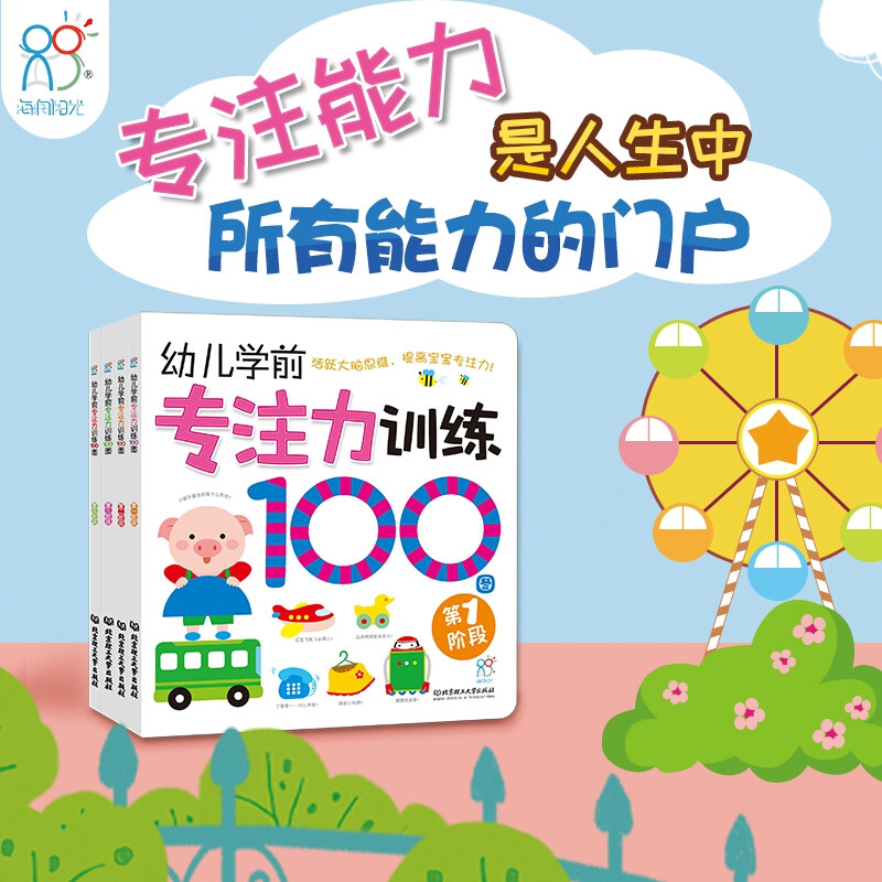 Hairun Sunshine Preschool Concentration Training 100 Pictures, a total of 4 volumes, thinking training, early childhood connection, concentration training, enlightenment, special comprehensive exercises, entrance preparation, preschool, kindergarten mathematics exercise book, children's early education book loan