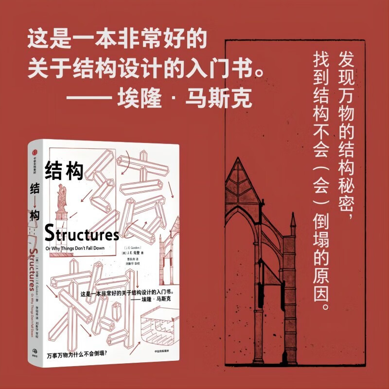 Structure Understanding the ingenuity of the structure of all things Materials scientist James Edward Gordon Structural design Elastic mechanics Structural mechanics Basic properties of structures Musk's recommended readings CITIC Press popular science books recommended readings