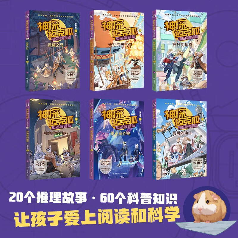 Detective Mike Fox: Searching on the Island (Set of 6 volumes) Summer Homework, Connection between summer vacation for primary school students and junior high school students, Connection between summer vacation for primary school students and junior high school students