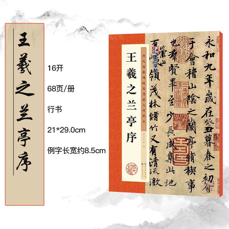 Ink dot copybook Wang Xizhi's running script calligraphy copybook with the preface to Lanting