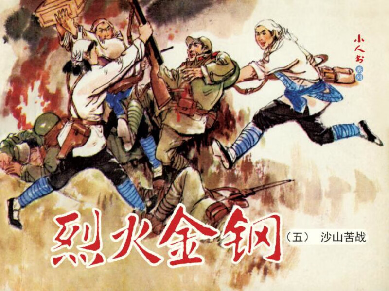 Fiery Golden Steel Comic Book Little Book People's Art Student Reading (set of 5 volumes)