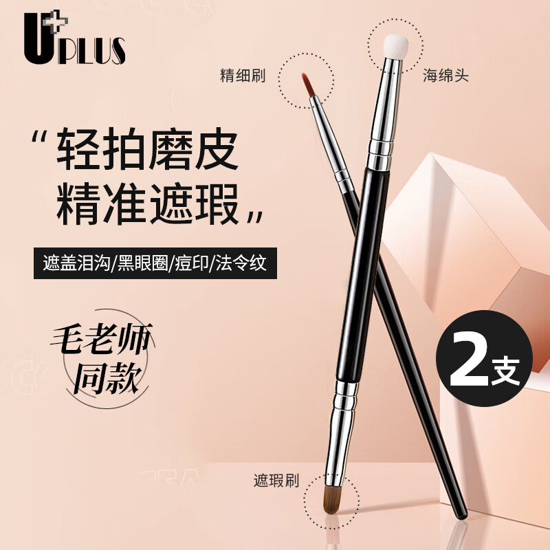 UPLUS Teacher Mao's same style detail concealer brush 2 pieces T22 fine brush + T301 sponge double-ended makeup brush