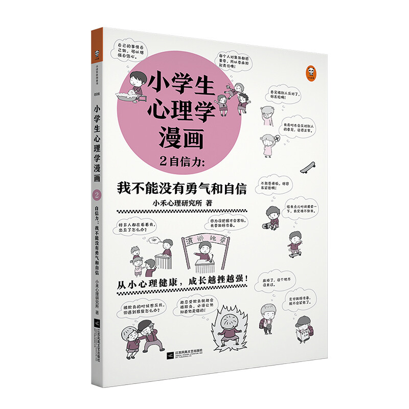 Psychology comics for primary school students 2 Self-confidence I can’t live without courage and self-confidence (mental health since childhood, growing stronger with setbacks, interesting comics) Children’s book