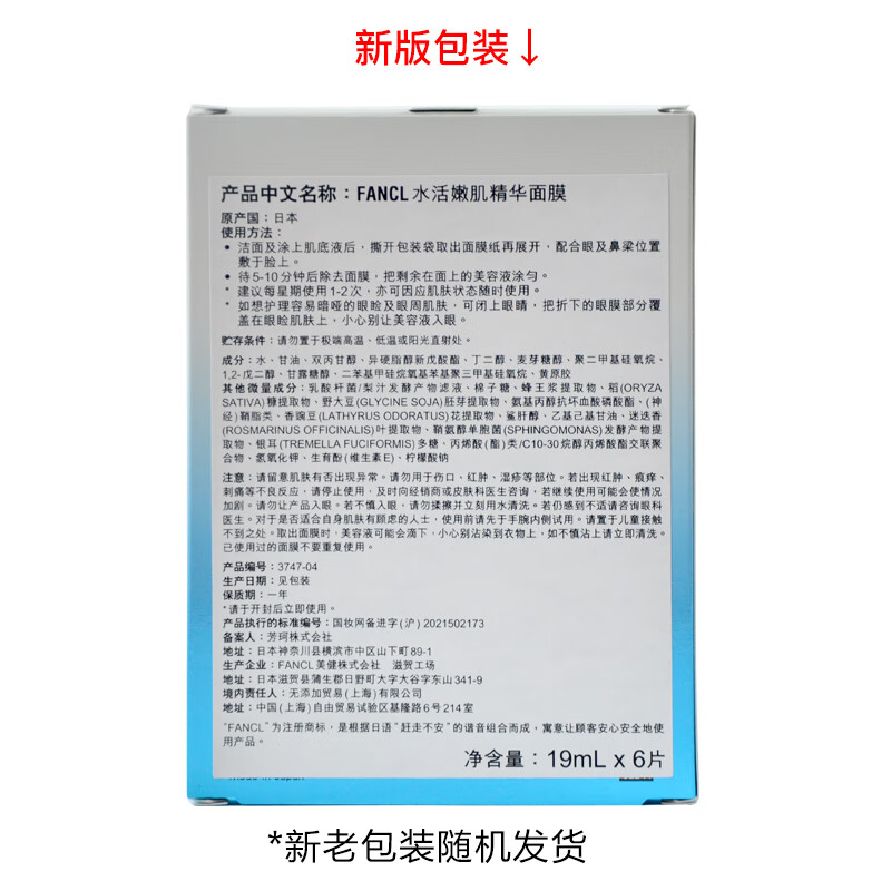 FANCL Hydrating Skin Rejuvenating Essence Mask 19ml*6 pieces, moisturizing, skin care products, birthday gift, New Year gift for girlfriend