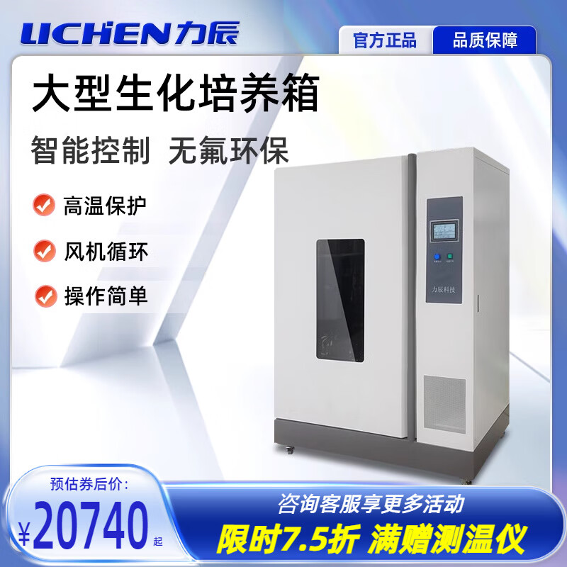 Lichen Technology (lichen) Lichen Large Biochemical Incubator 5-50 Laboratory Environmental Protection Electric Heating Constant Temperature Incubator Industrial LHS-800C