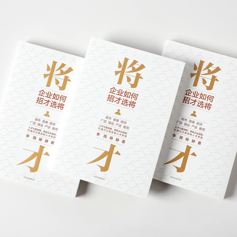 Self-operated generals How companies recruit and select generals Li Jian, Yang Jing, author of 