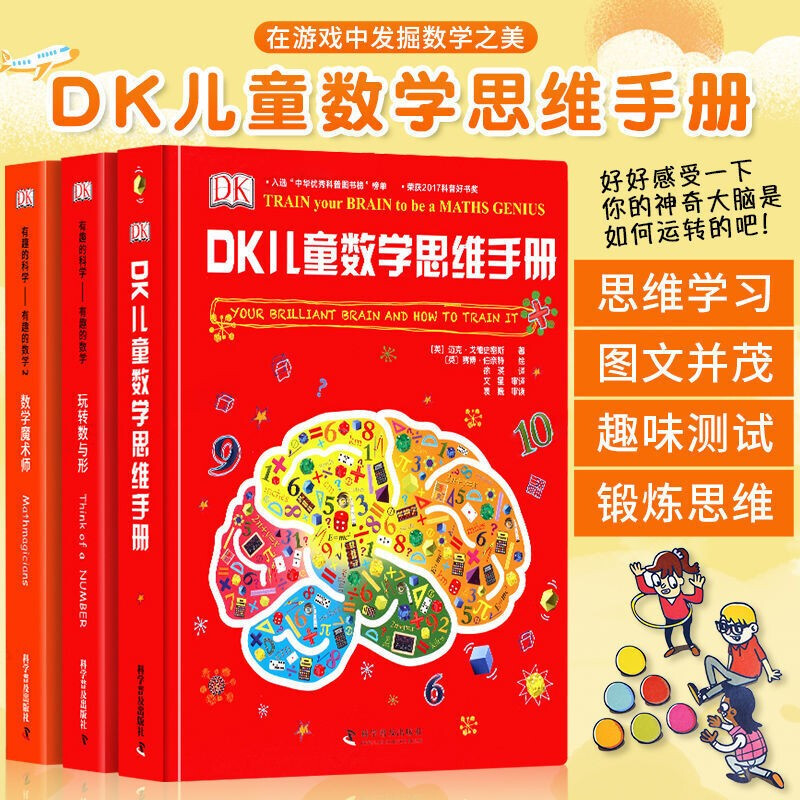 DK Children's Mathematical Thinking Manual (hardcover 3 volumes) Mathematical Thinking + Interesting Science Interesting Mathematics Playing with Numbers and Shapes + Mathematical Magician Mathematical Thinking Manual
