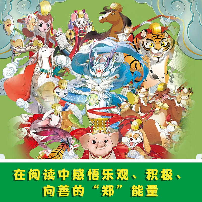 Zheng Yuanjie's Twelve Zodiac Fairy Tales Book (12 volumes in total) Children's Book Set Genuine