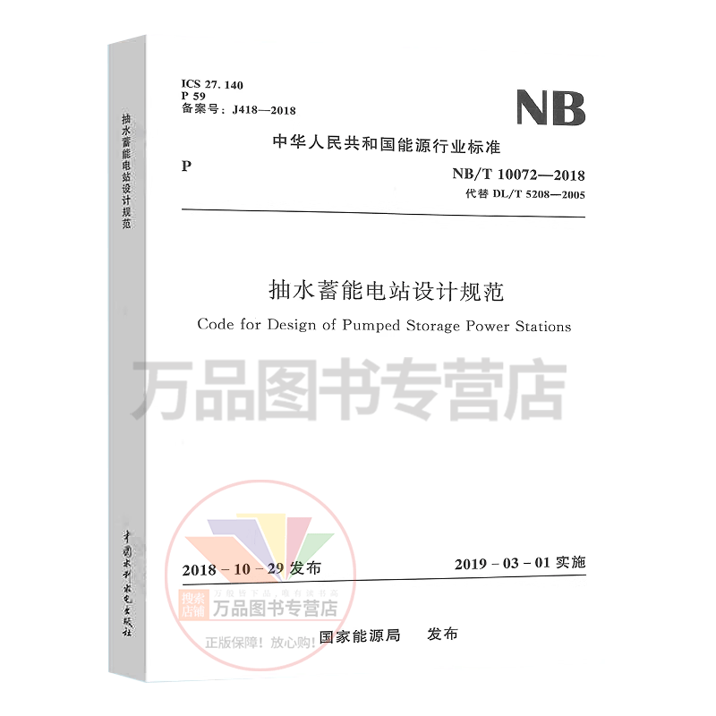 NB/T 10072-2018 Design specifications for pumped storage power stations. New examination specifications for electrical engineers in power transmission and transformation major in 2023. Replaces standard pumped storage power station design guidelines DL/T 5208.
