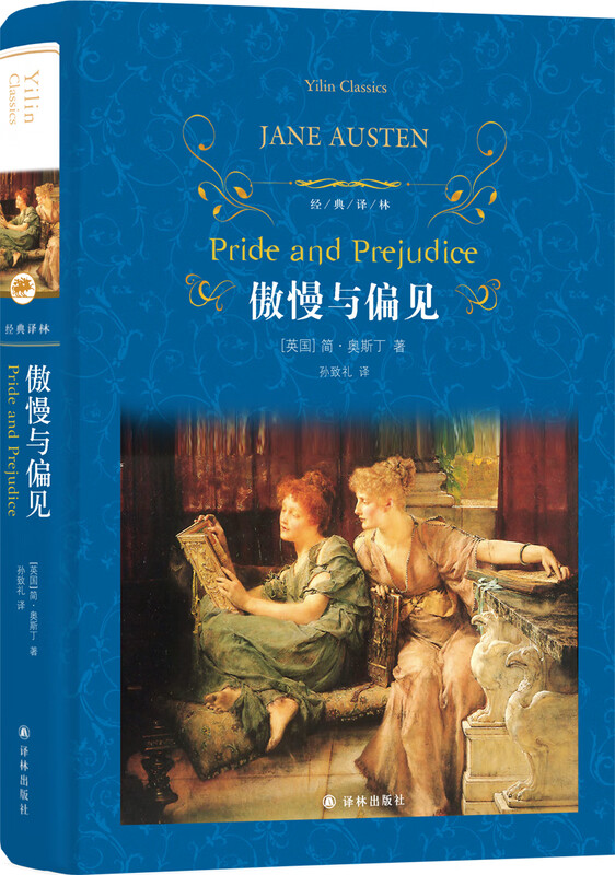 Literary Classics Classic Translations Pride and Prejudice (New Edition) Classic translation by the famous translator Sun Zhili, the eighth revision, special inclusion of articles commemorating the 200th anniversary of Austen's death