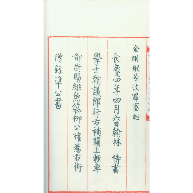Liu Gongquan's Vajra Prajnaparamita Sutra (one letter, one volume)