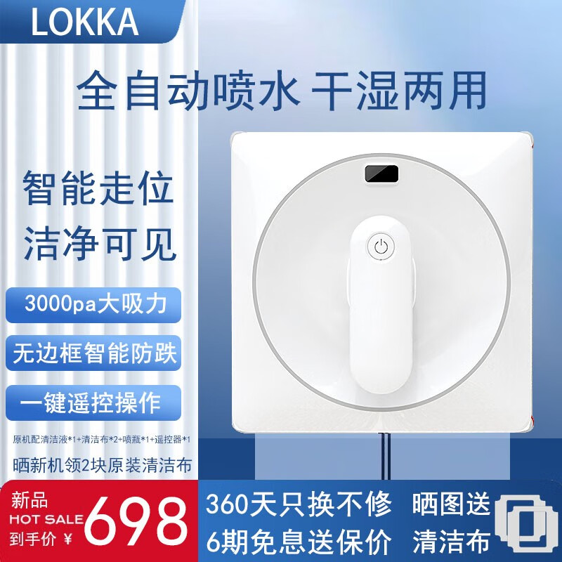 LOKKA window cleaning robot fully automatic water spraying glass cleaning robot window cleaning artifact high-rise home exterior windows intelligent cleaning electric window washing machine intelligent edge detection + anti-fall
