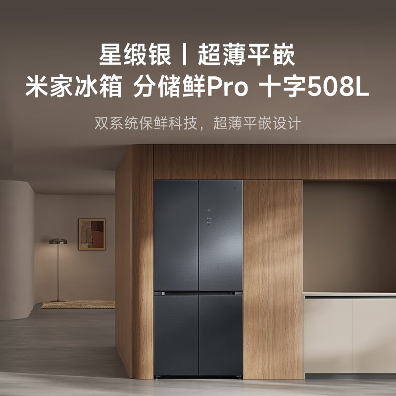 Xiaomi (MI) Xiaomi Pro 508 liter refrigerator cross door dual circulation system 60cm ultra-thin flat inlay first-level energy efficiency BCD-508WTGBI