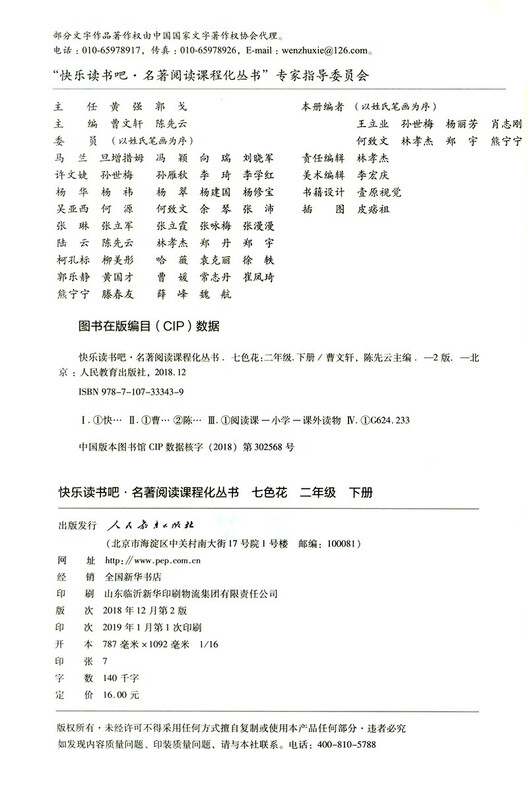 Seven-Colored Flowers People's Education Press Happy Reading Bar Second Grade Volume 2 Edited by Cao Wenxuan and Chen Xianyun Complementing Chinese Textbooks