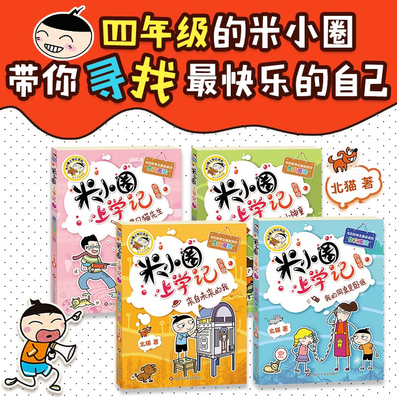 Mi Xiaoquan's School Notes for Grade 4 Children's Books Children's Literature Extracurricular Reading Books for Primary School Students (Set of 4 Books in total) Extracurricular Reading Reading Extracurricular Books One to Two Transition Primary to Junior High Transition