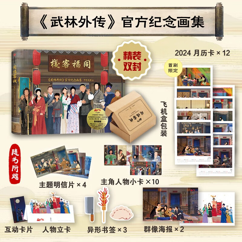 Self-operated and free shipping, Tongfu Inn, Wulin Gaiden official commemorative painting album, Hu Cong Mi Suan Painting, First Paint Bonus, 2024 Illustrated Calendar Card 12, 6 peripheral items included with the book, Shipped in airplane box, Collector’s quality