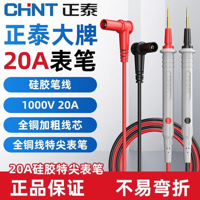 Chint (CHNT) multimeter test pen universal meter needle special line universal 20A special tip anti-freeze durable high-precision silicone test line