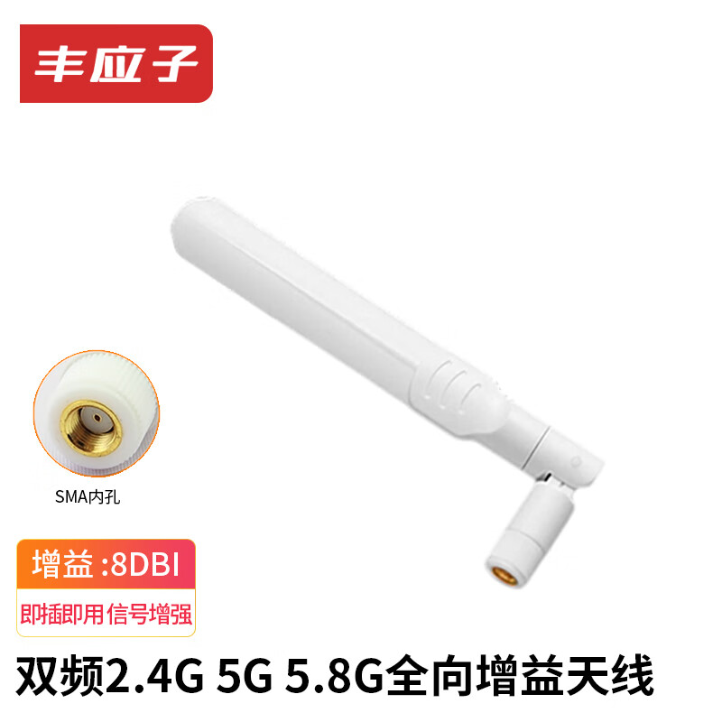 Fengyingzi 2.4G wireless wifi antenna computer network card router Bluetooth antenna omnidirectional high gain 8dbi dual-band SMA inner hole white FYZ-GDD30