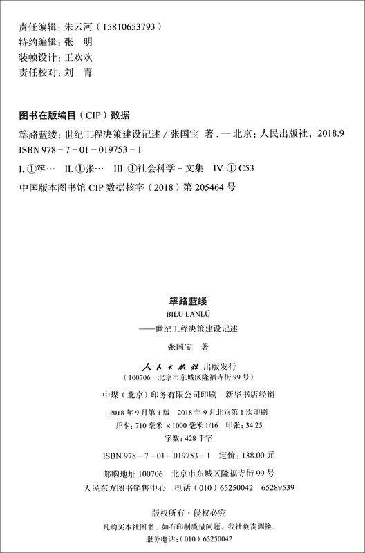A record of the decision-making and construction of the Century Project, People's Publishing House, genuine book