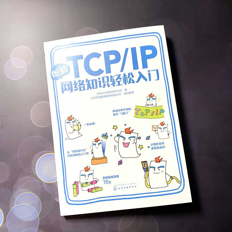 Illustrated TCP/IP network knowledge for easy introduction (two-color printing, picture book format, vivid and easy to understand, suitable for readers who are interested in network communication technology, suitable for readers who learn network programming technology, and teenagers who are interested in computer science.)