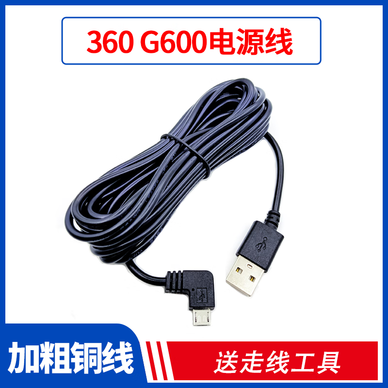 360 driving recorder G600 power cord 3.5m USB charging cable micro Android data cable car accessories