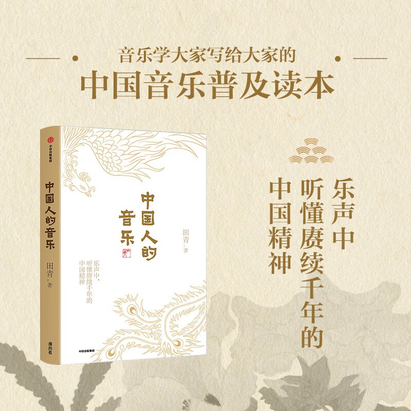 The 18th Wenjin Award-winning book The Music of the Chinese presents 36 Chinese music playlists. Understand the Chinese spirit that has lasted for thousands of years from Chinese music. How good and beautiful is Chinese music? Written by Tian Qing