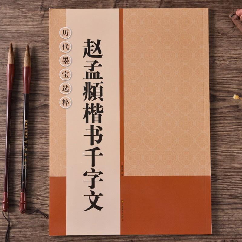 Zhao Mengfu's Thousand-Character Regular Script, 8-format, high-definition enlarged version of the full text in rice format, selected calligraphy treasures from past dynasties, Zhao Ti Xing Kai calligraphy beginners' introductory brush practice calligraphy book, Jiangsu Phoenix Art Publishing House
