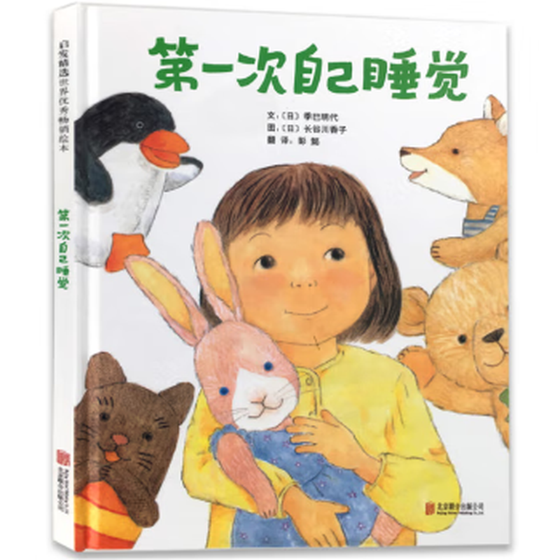 Second-hand: Sleeping on your own for the first time. Parents teach their children to sleep on their own. Picture book (produced by Inspired Children's Library)