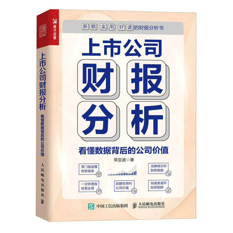 Financial report analysis of listed companies to understand the company value behind the data (produced by People's Post and Puhua)