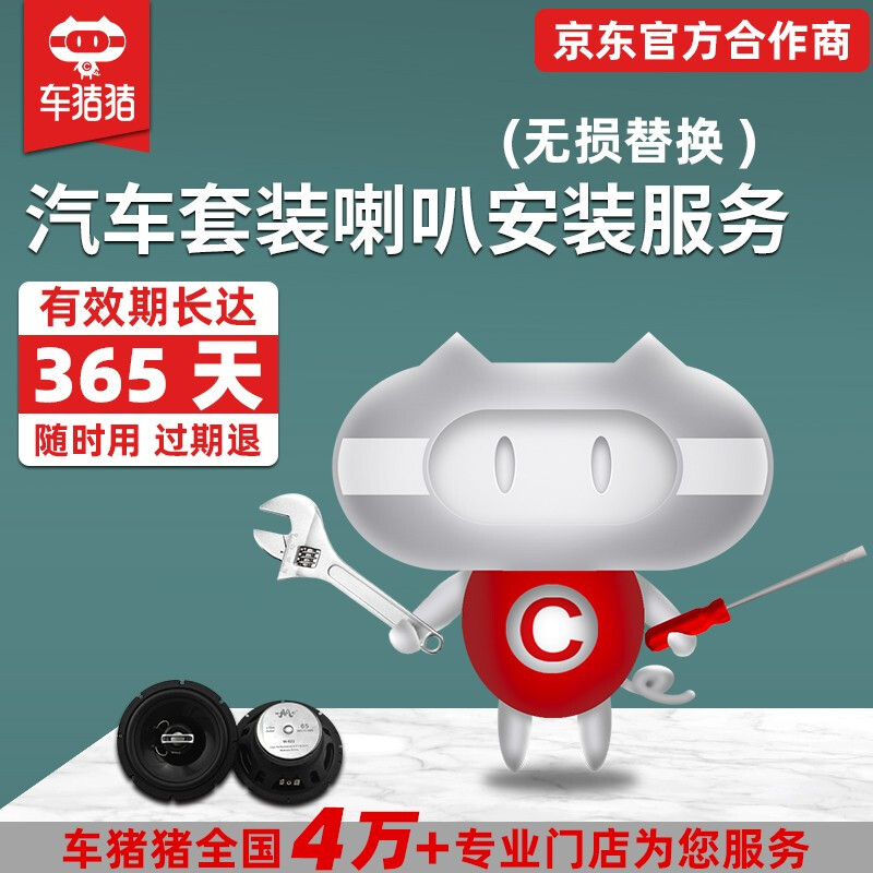 Car Zhuzhu Car Zhuzhu Car audio installation service Audio speaker installation labor fee A pair of speaker sets (non-destructive replacement of car doors)