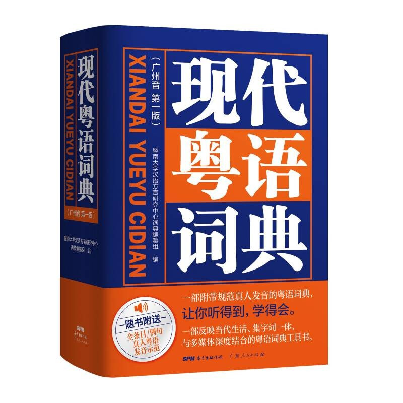 Modern Cantonese Dictionary (authentic pronunciation teaching video) Zero-based self-study Cantonese tutoring tool book Southern Book Festival