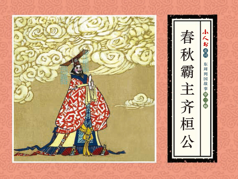 Little People's Book Series - Stories of the Eastern Zhou Dynasties, Volume 2 (Set of 5 volumes)