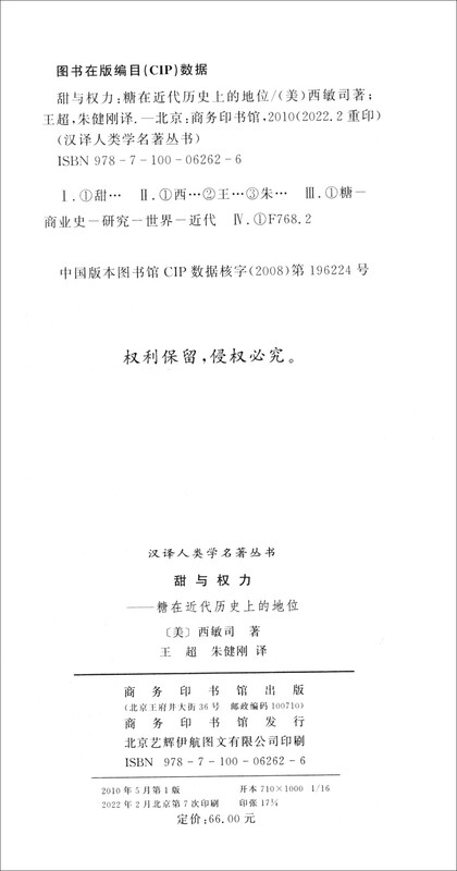 Sweetness and Power: The Position of Sugar in Modern History (Chinese Translation of Anthropology Masterpieces Series)