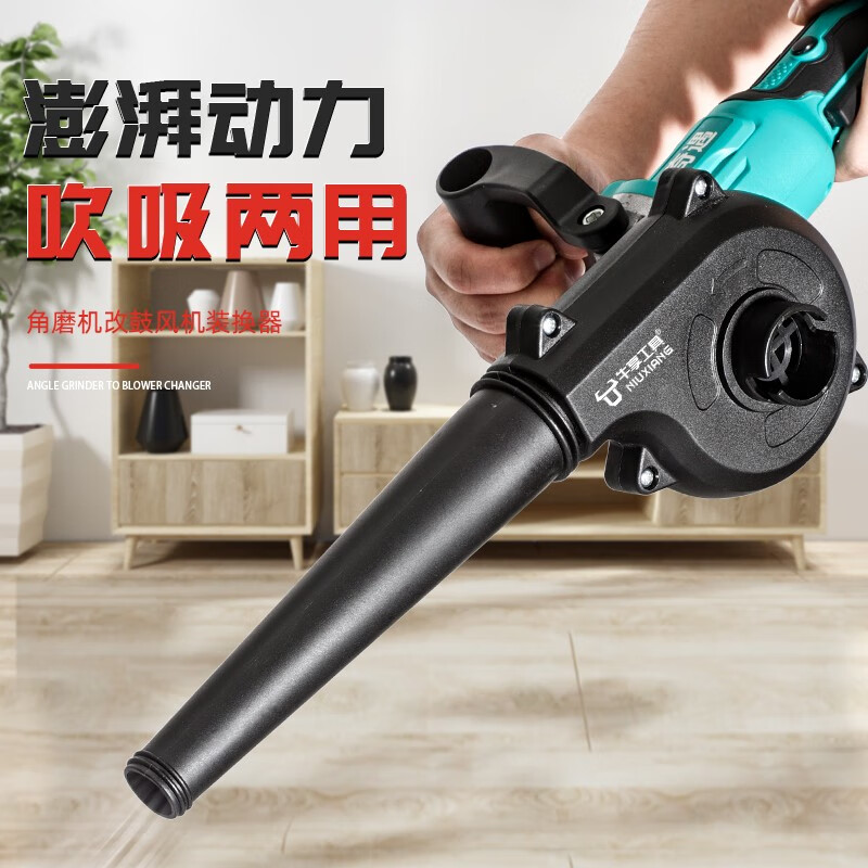 Niuxiang angle grinder modified blower industrial household wireless dust blower computer dust collector blowing and suction dual-use hair dryer converter single blower + accessories