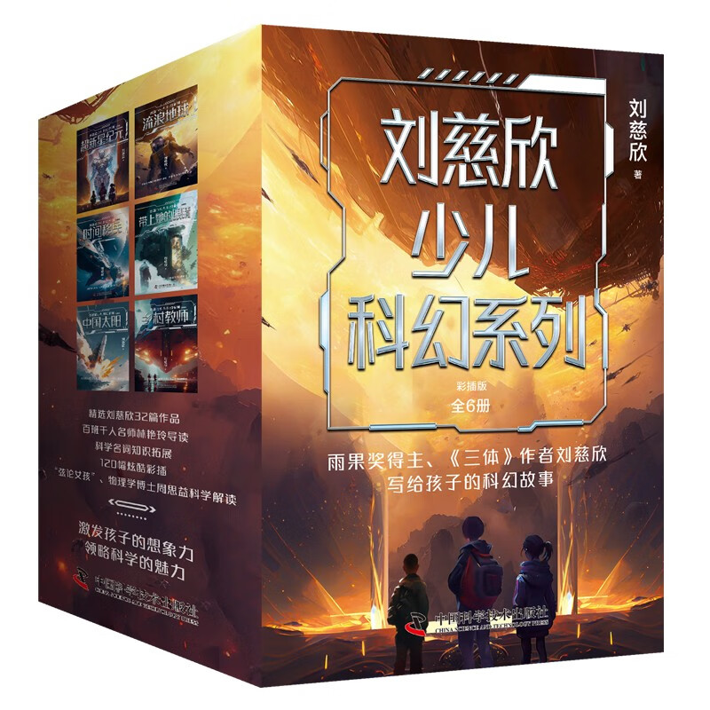 Liu Cixin Children's Science Fiction Series Color Illustrated Edition (Set of 6 Books) Children's Literature Extracurricular Reading New Year's Products Winter Vacation Extracurricular Readings for Primary School Students Children's Books Children's Books