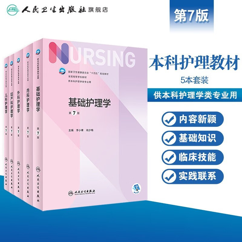 Basic Nursing 7th Edition Human Health Assessment Medical and Surgical Nursing Introduction Undergraduate Basic Nursing 6th Edition Three Basic Textbooks 7th Edition Basic Nursing Comprehensive 308 Postgraduate Entrance Exam Materials People's Health Press Subjects Optional Basics + Internal + External + Gynecology + Pediatrics 5-volume set