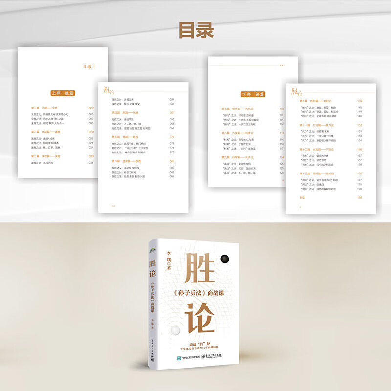 Directly from the publishing house, The Theory of Victory <Sun Tzu's Art of War> Business Warfare Lesson, written by Li Jian, Enterprise Management, Inspired Electronic Industry Press The Theory of Victory 