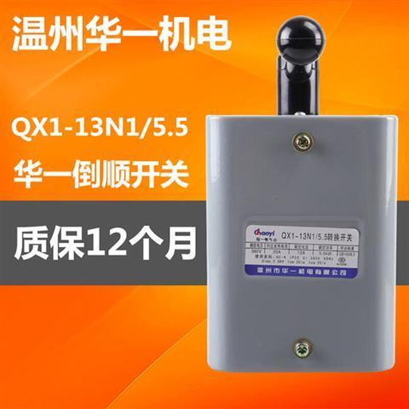 Wenzhou Huayi Electric QX1-13N1/7.5KW reverse switch reversible transfer switch silver contact 17KW