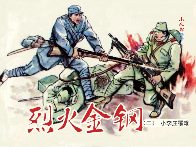 Fiery Golden Steel Comic Book Little Book People's Art Student Reading (set of 5 volumes)