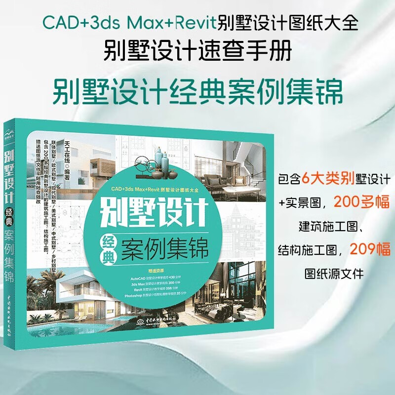 Villa design classic case collection Villa design books House decoration design Villa design drawings collection practical atlas Villa design and construction drawings Self-built townhouses European-style villas Modern villas American-style villas Chinese-style villas Country villas